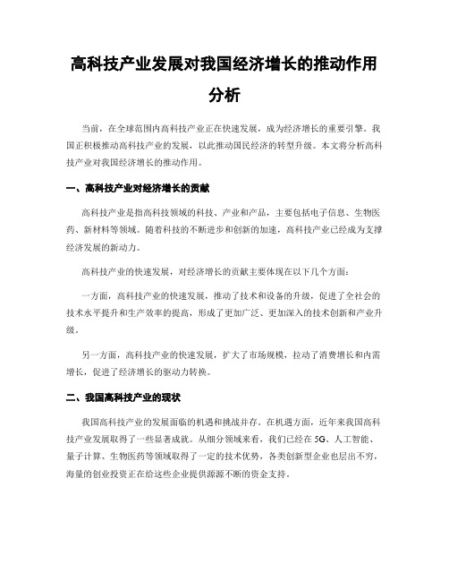 高科技产业发展对我国经济增长的推动作用分析