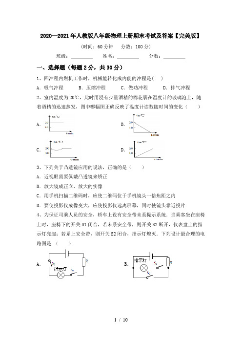 2020—2021年人教版八年级物理上册期末考试及答案【完美版】