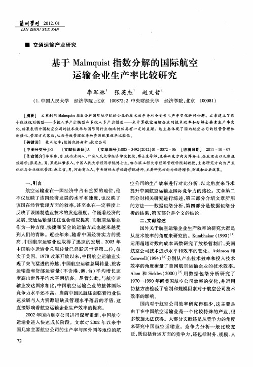 基于Malmquist指数分解的国际航空运输企业生产率比较研究