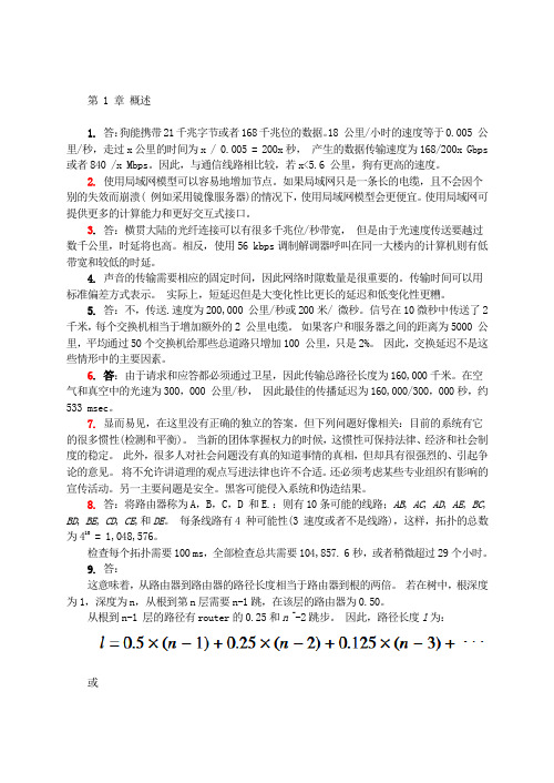 计算机网络第四版答案(潘爱民译)