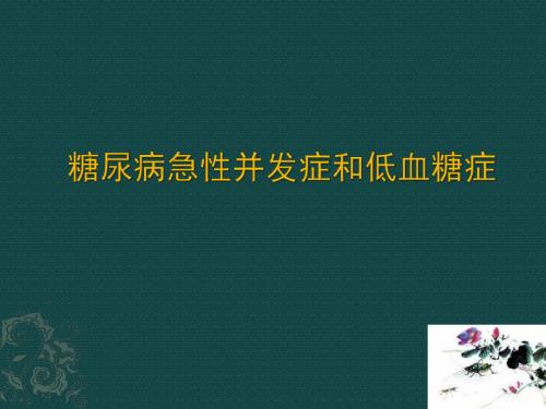 糖尿病急性并发症