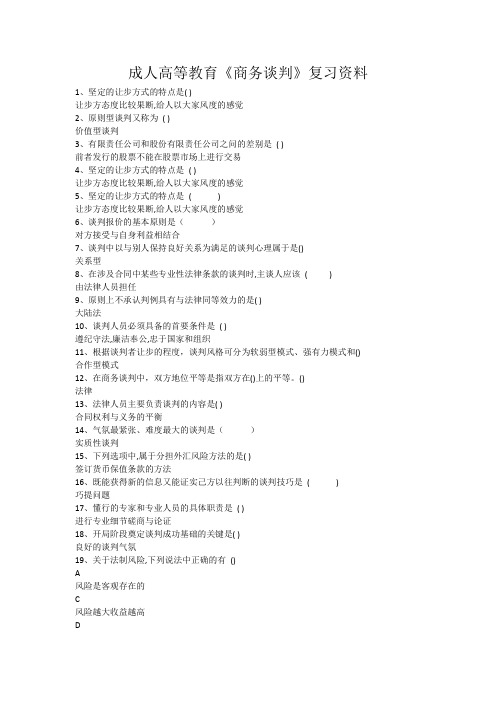 成人高等教育《商务谈判》复习资料