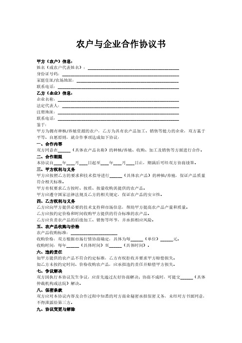 农户与企业合作协议书