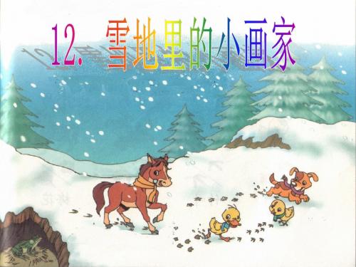 部编小学一年级上册12 雪地里的小画家刘晓敏PPT课件 一等奖新名师优质公开课获奖比赛人教版