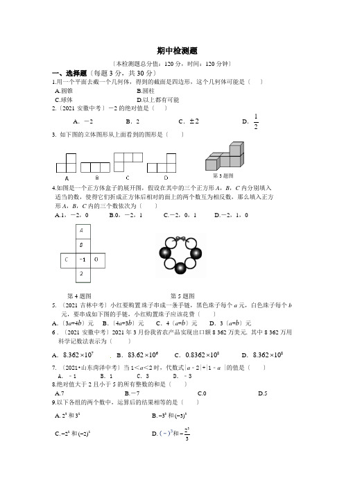 教材全解2016年北师大版七年级数学上册期中测试题含答案解析