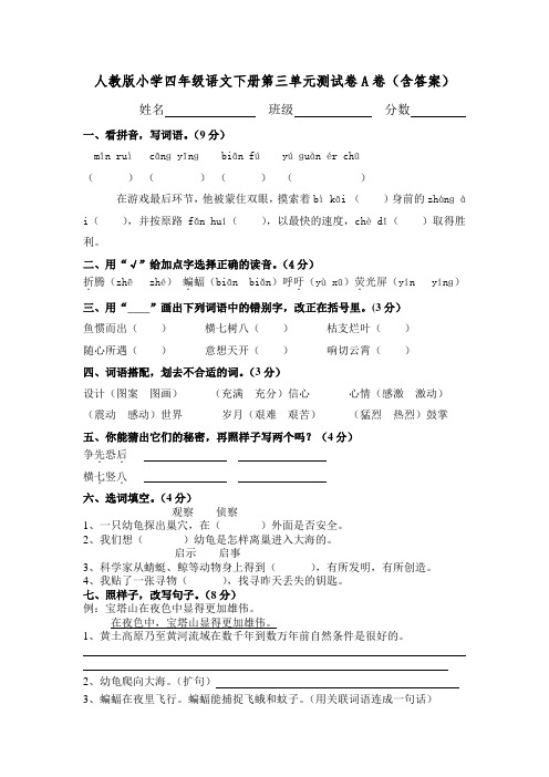 人教版小学四年级语文下册第三单元测试卷A卷(含答案)