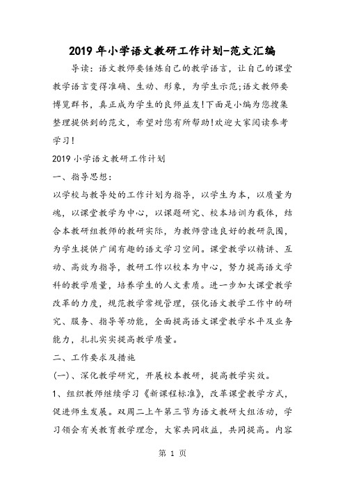2019年小学语文教研工作计划-精选教学文档