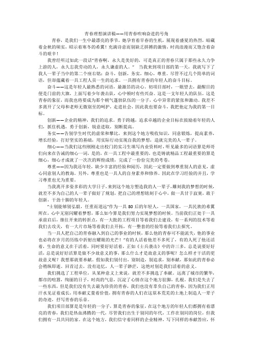 青春理想演讲稿——用青春吹响奋进的号角