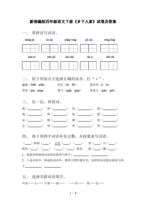 新部编版四年级语文下册《乡下人家》试卷及答案