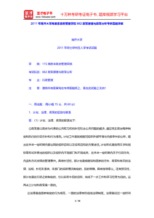 2011年南开大学周恩来政府管理学院882政策原理与政策分析考研真题详解【圣才出品】