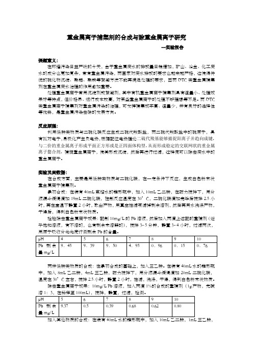 重捕剂实验报告