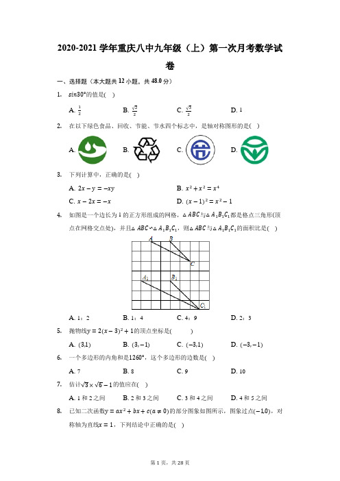 2020-2021学年重庆八中九年级(上)第一次月考数学试卷(附答案详解)