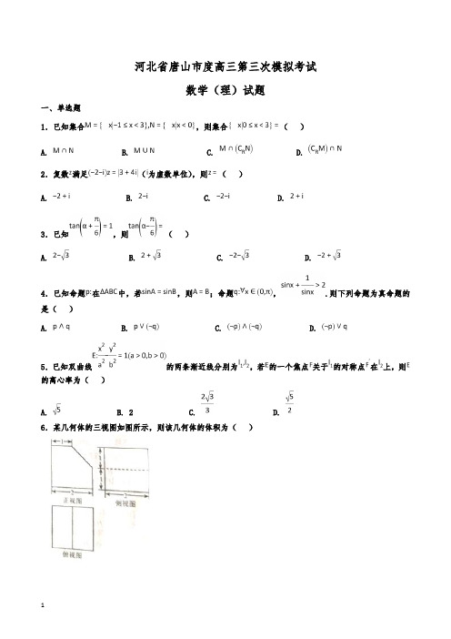 河北省唐山市度高三第三次模拟考试数学(理)试题(解析版)