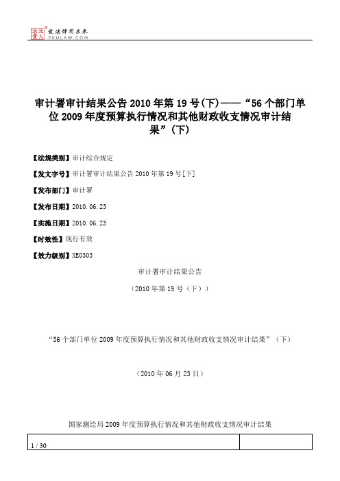 审计署审计结果公告2010年第19号(下)——“56个部门单位2009年度预算