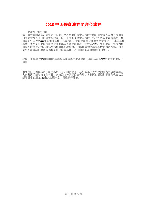 2018中国侨商迎春团拜会致辞与2018中学校长演讲稿汇编