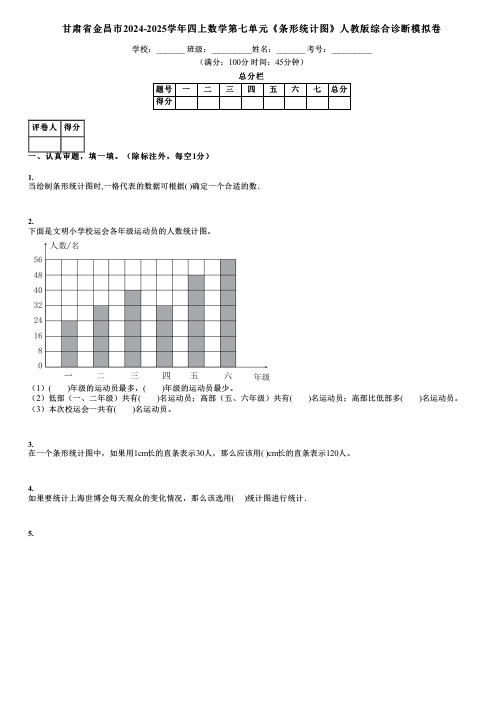 甘肃省金昌市2024-2025学年四上数学第七单元《条形统计图》人教版综合诊断模拟卷