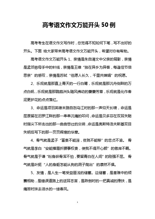 高考语文作文万能开头50例
