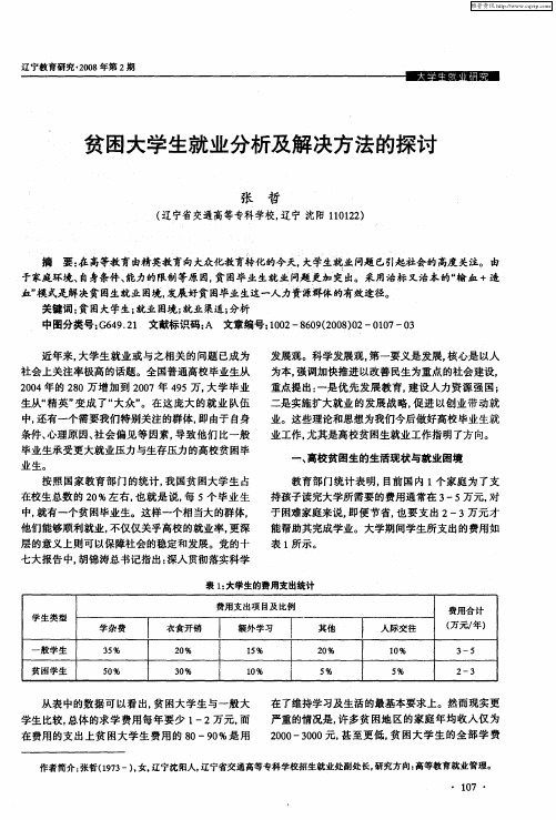 贫困大学生就业分析及解决方法的探讨