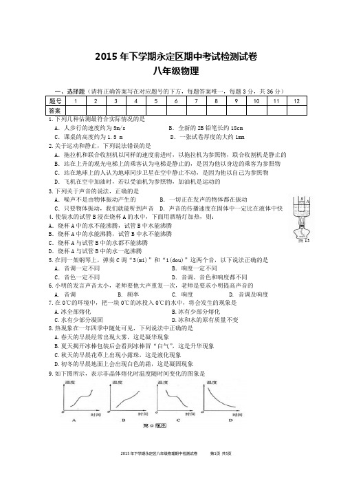 2015年下学期永定区八年级物理期中考试试卷(20151023)