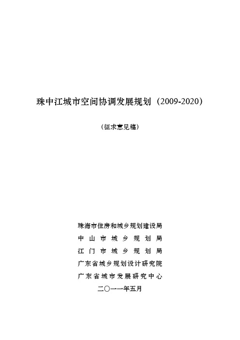 01珠中江城市空间协调发展规划0525(文本)