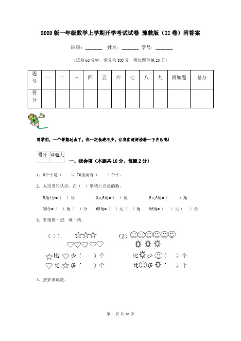 2020版一年级数学上学期开学考试试卷 豫教版(II卷)附答案