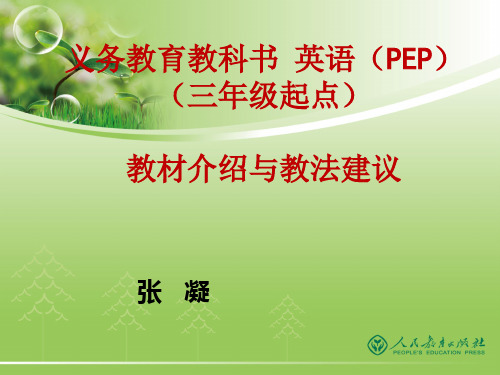 PEP新版小学英语教材分析与教学法(张凝)定稿!!!