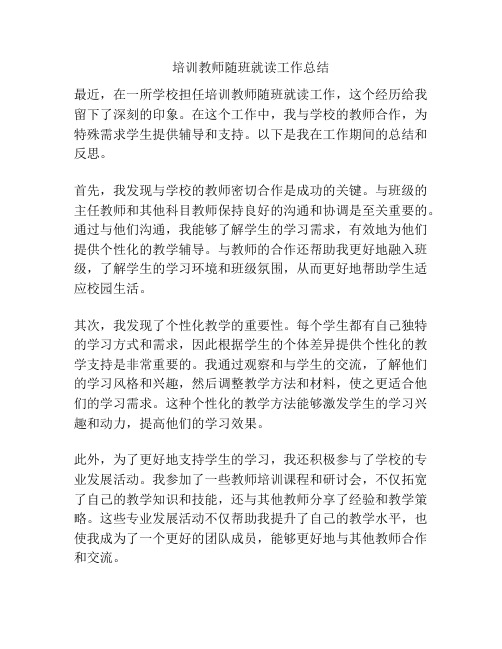 培训教师随班就读工作总结