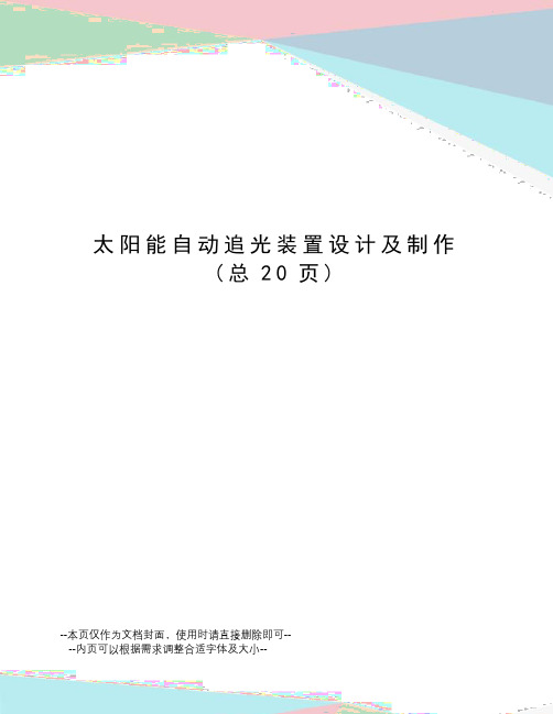 太阳能自动追光装置设计及制作