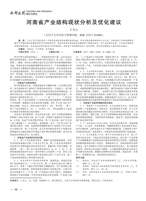 河南省产业结构现状分析及优化建议