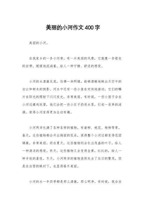 美丽的小河作文400字