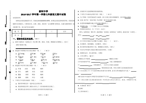 新河中学2016-2017学年第一学期七年级语文期中试卷