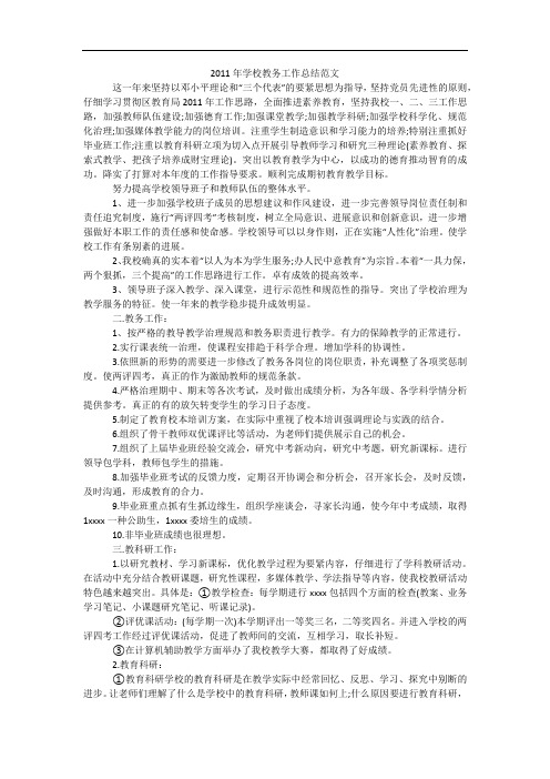 2011年学校教务工作总结范文