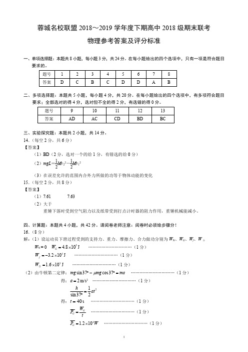 2018～2019学年度下期高中2018级期末联考物理参考答案及评分标准