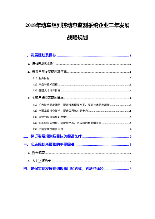 2018年动车组列控动态监测系统企业三年发展战略规划