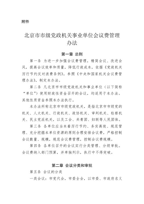 党政机关会议费管理办法