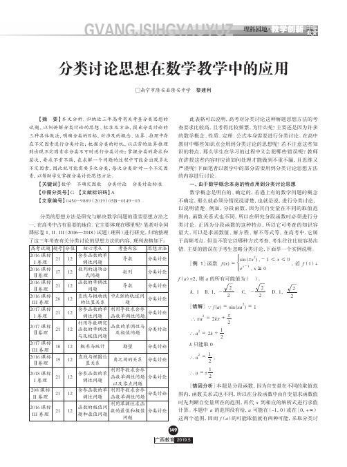 分类讨论思想在数学教学中的应用