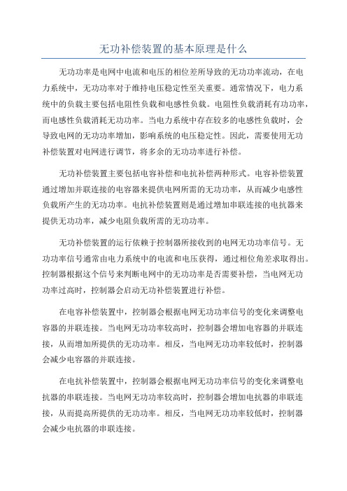 无功补偿装置的基本原理是什么