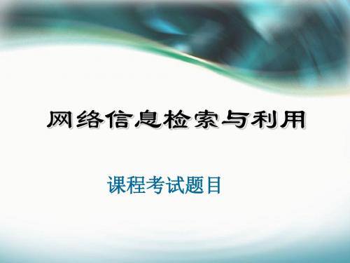 网络信息检索与利用课程考试题目