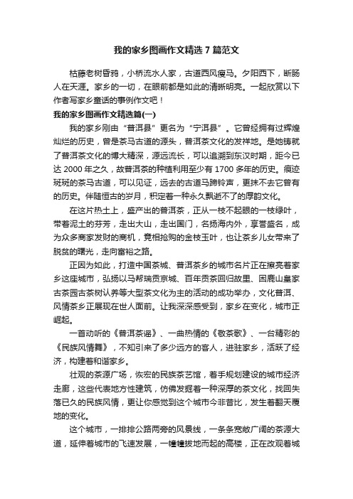 我的家乡图画作文精选7篇范文