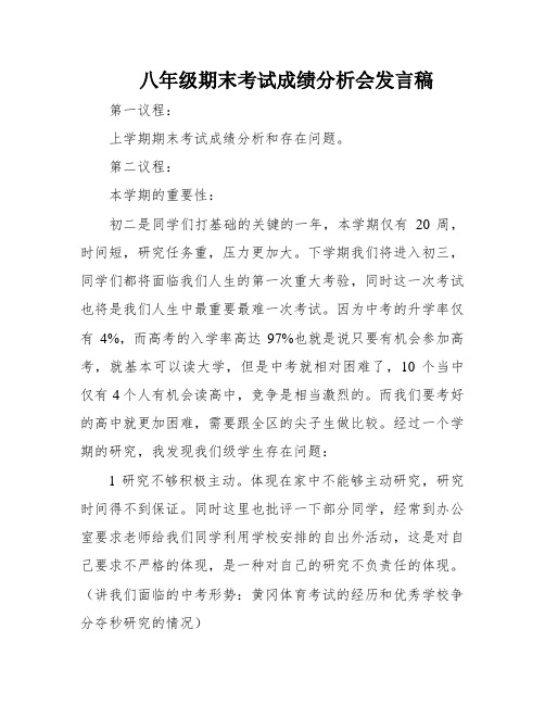 八年级期末考试成绩分析会发言稿