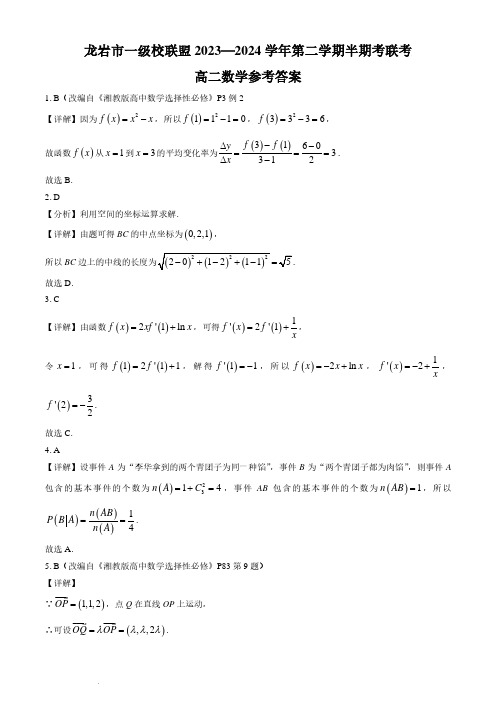 福建龙岩市一级校联盟2024年高二4月期中联考数学答案