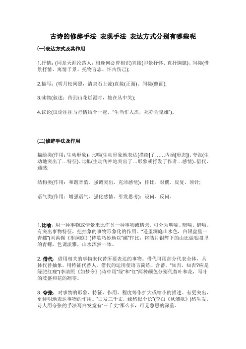 古诗的修辞手法 表现手法 表达方式分别有哪些呢