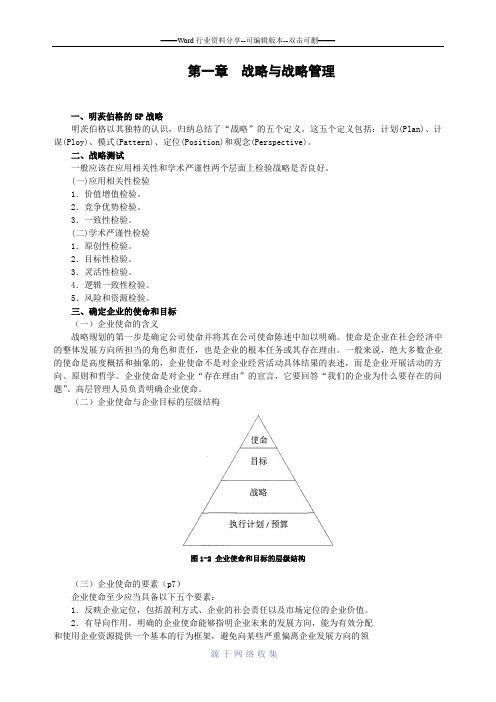 战略与战略管理.笔记doc