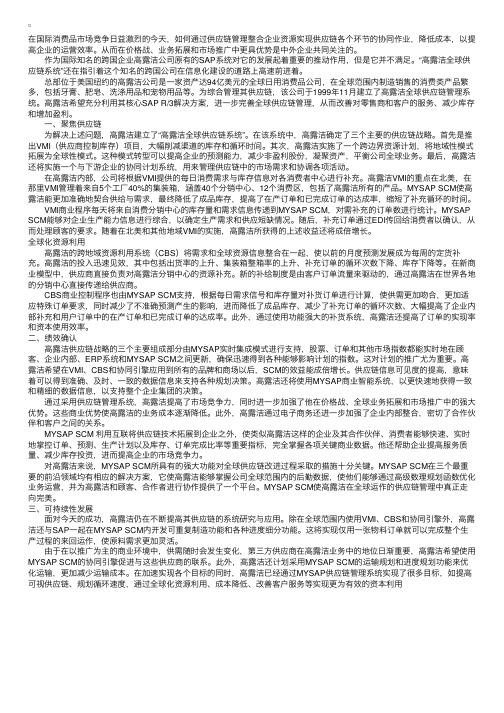 案例11：高露洁——借力SCM提升全球竞争力