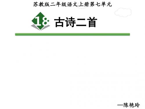 新苏教版二年语文上册  18 古诗二首