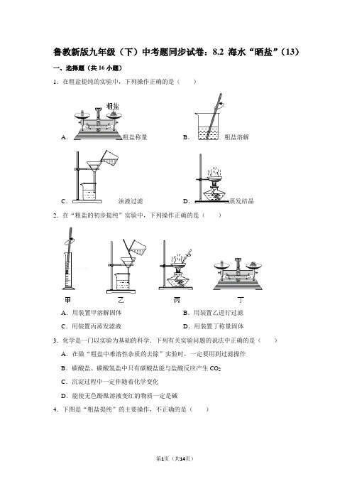 鲁教新版九年级(下) 中考题同步试卷：8.2 海水“晒盐”(13)