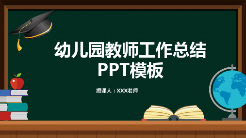 幼儿园教师工作总结述职报告PPT模板(图文)