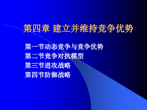 第四章建立并维持竞争优势