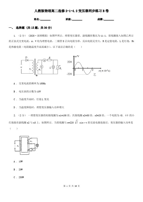 人教版物理高二选修2-1-4.2变压器同步练习B卷