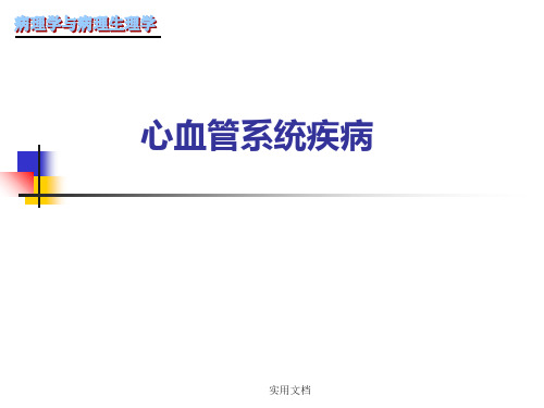 心血管系统疾病最新版